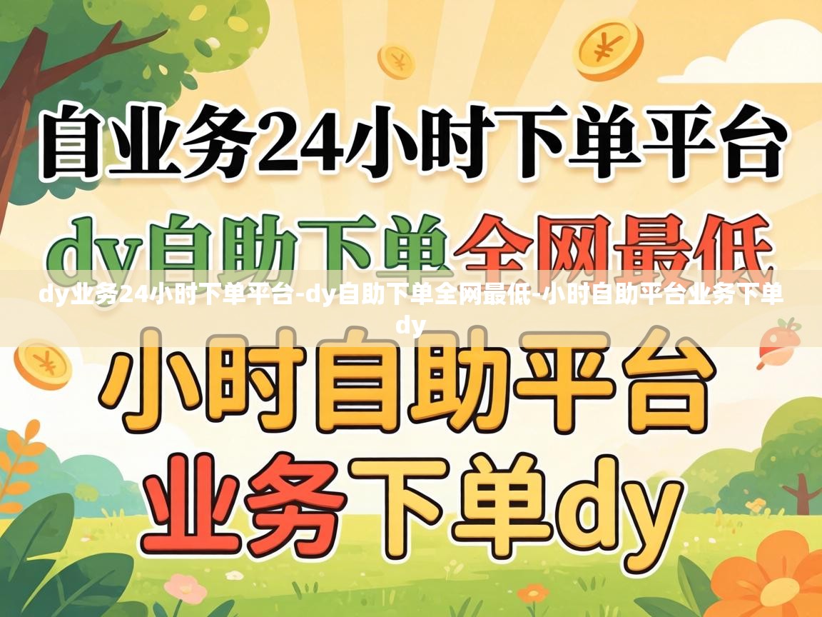 dy业务24小时下单平台