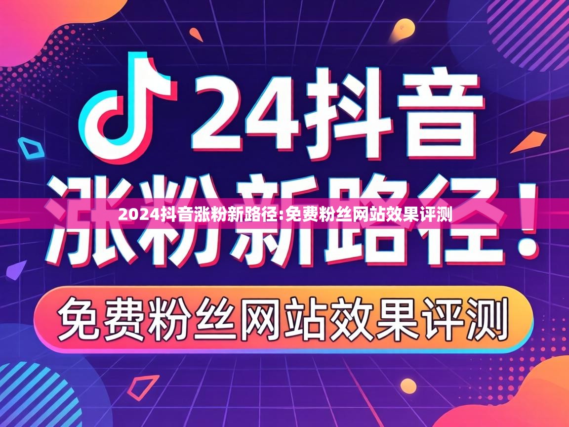2024抖音涨粉新路径