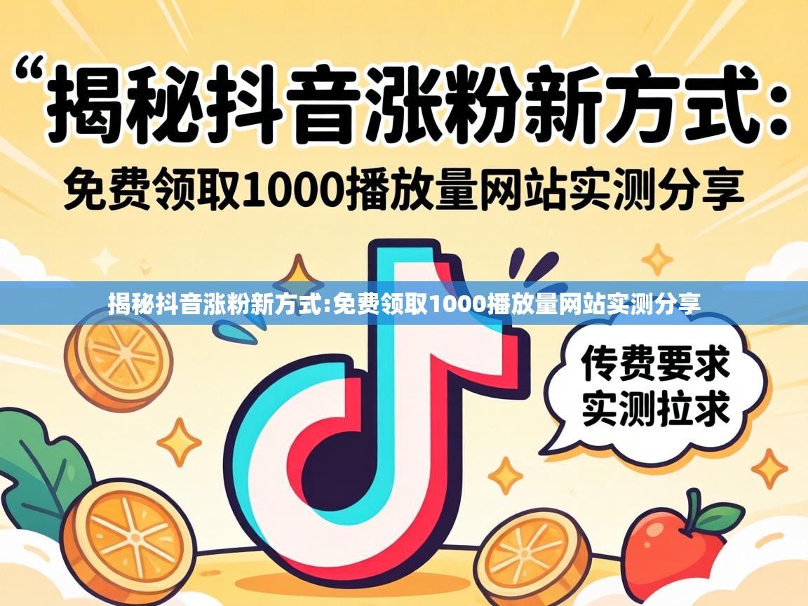 免费领取1000播放量网站实测分享