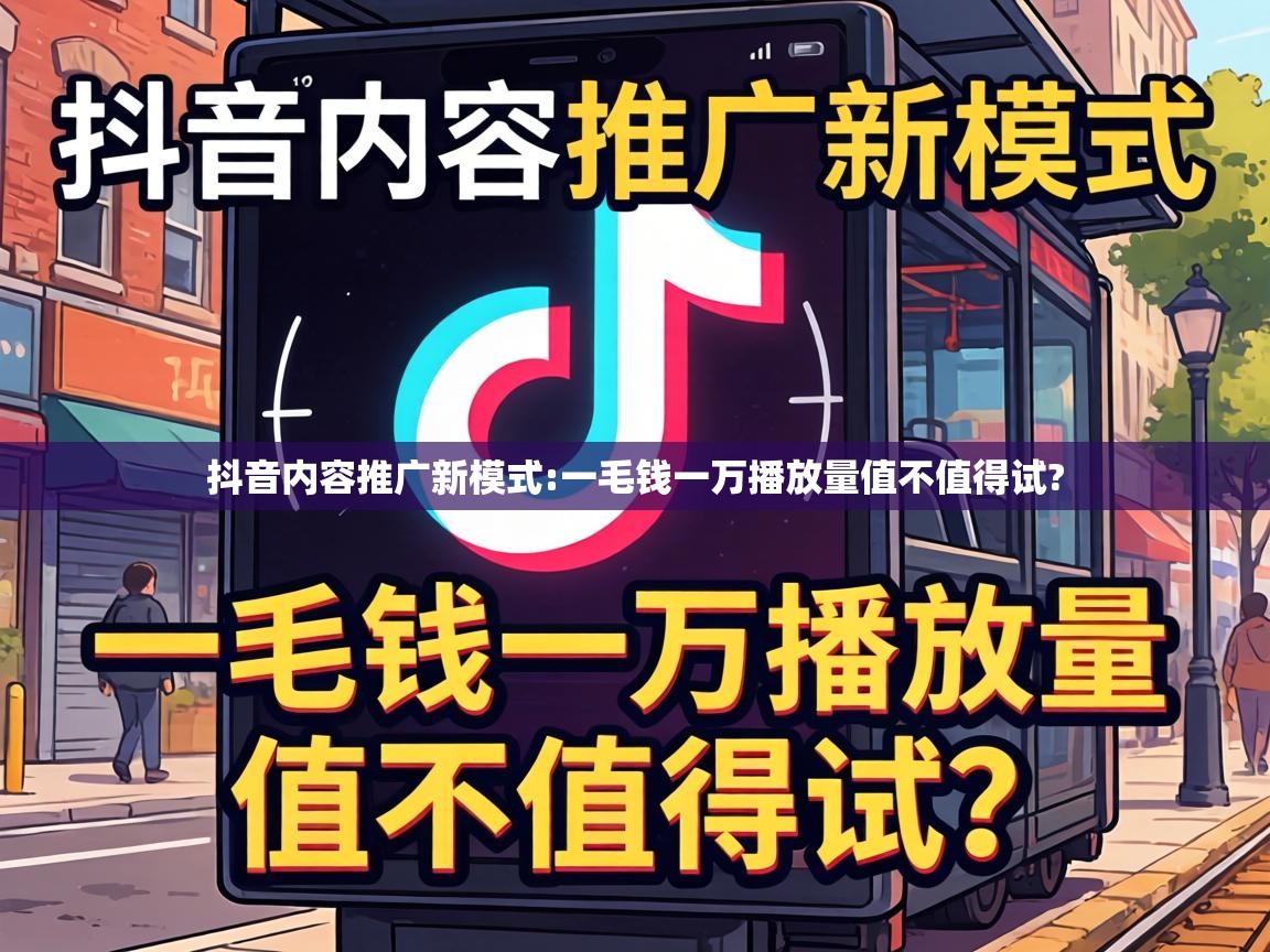 抖音内容推广新模式:一毛钱一万播放量值不值得试? 一毛钱一万播放量值不值得试