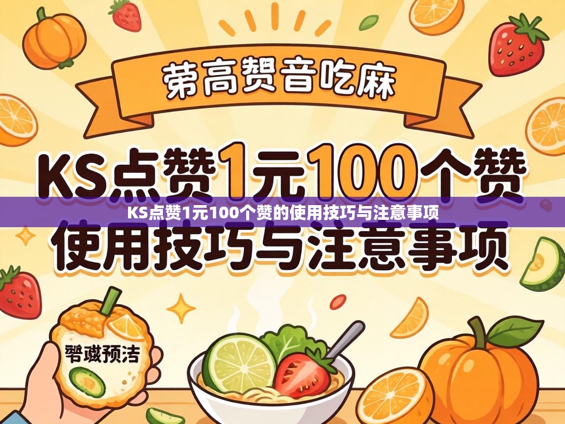 KS点赞1元100个赞的使用技巧与注意事项 KS点赞1元100个赞的使用技巧与注意事项