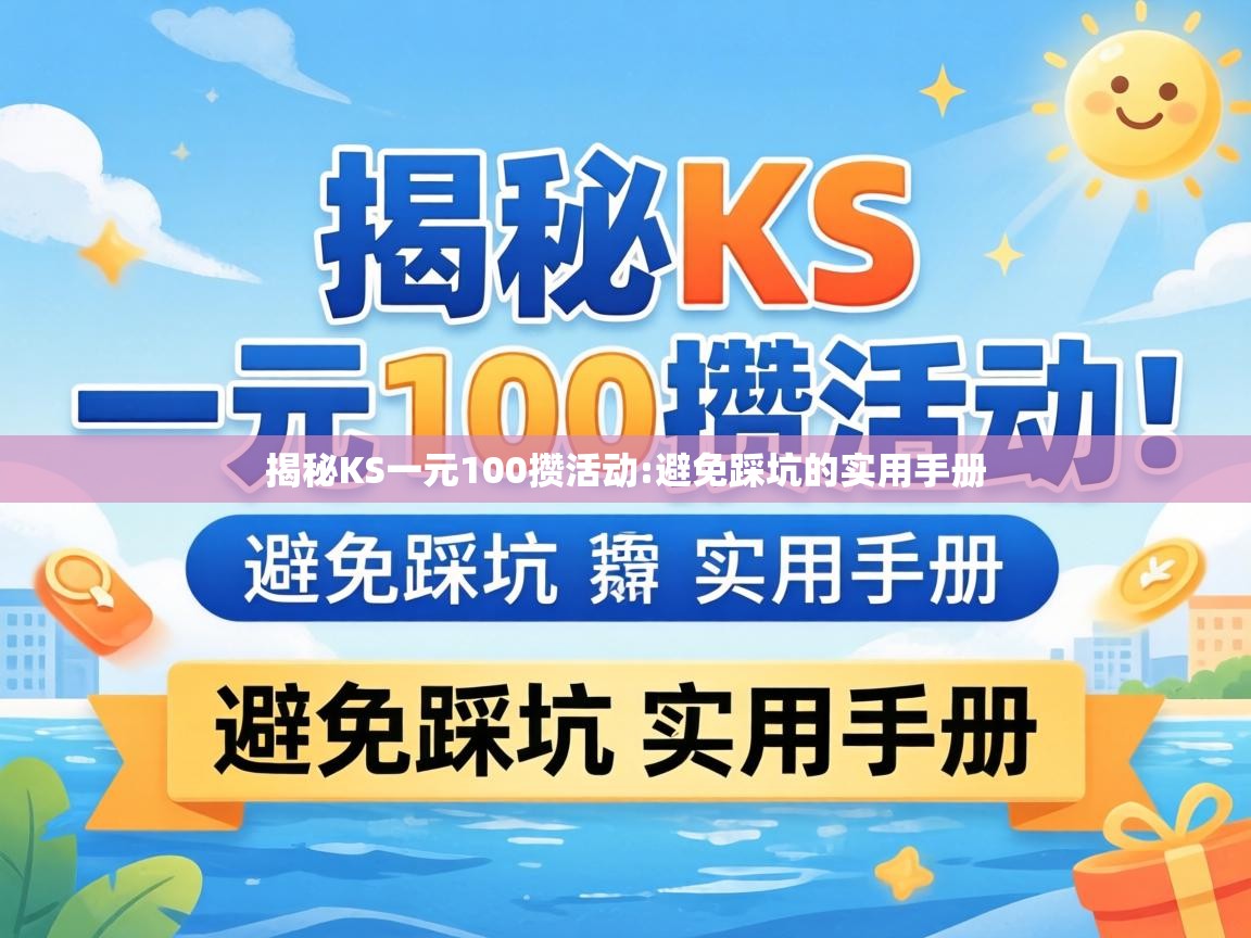 揭秘KS一元100攒活动