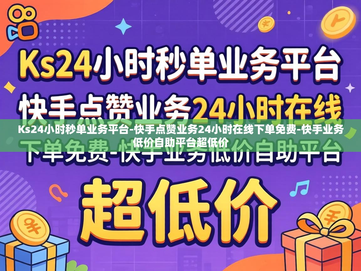 快手点赞业务24小时在线下单免费