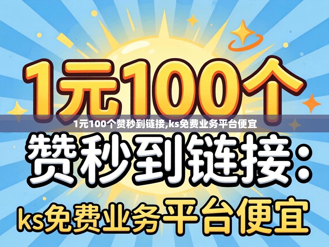 1元100个赞秒到链接,ks免费业务平台便宜 1元100个赞秒到链接