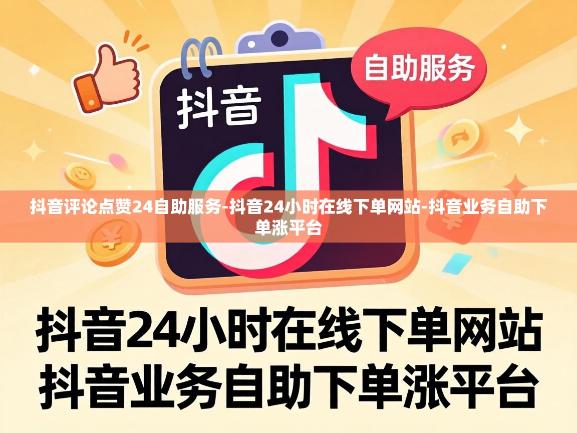 抖音评论点赞24自助服务-抖音24小时在线下单网站-抖音业务自助下单涨平台 抖音评论点赞24自助服务