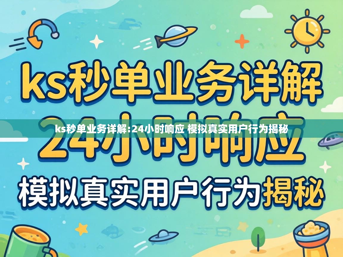 24小时响应 模拟真实用户行为揭秘