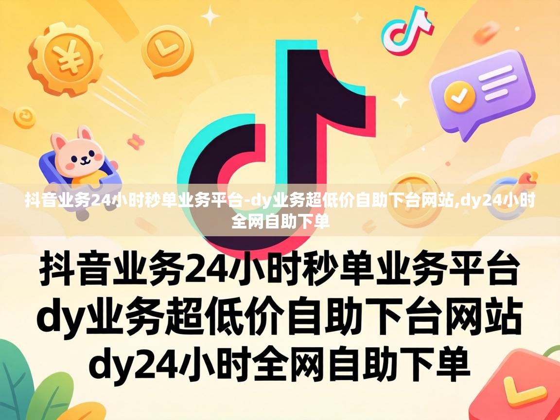 抖音业务24小时秒单业务平台