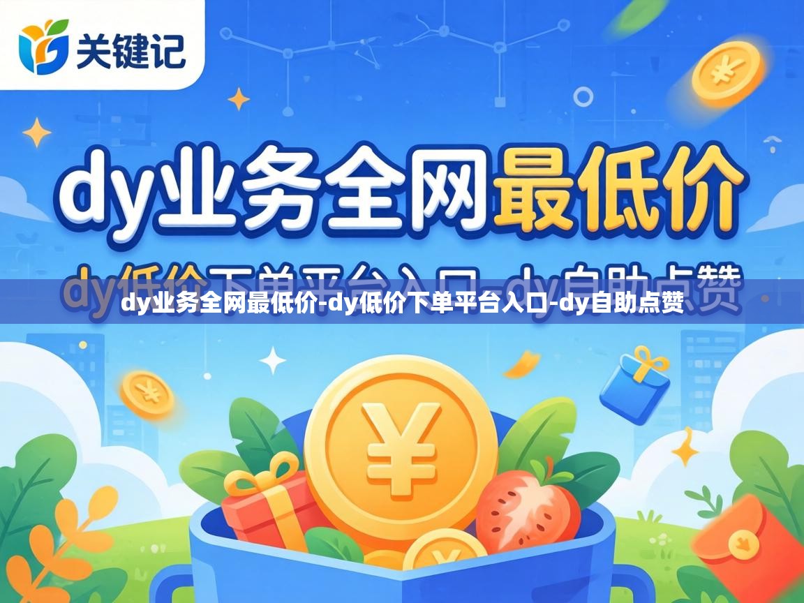 dy低价下单平台入口