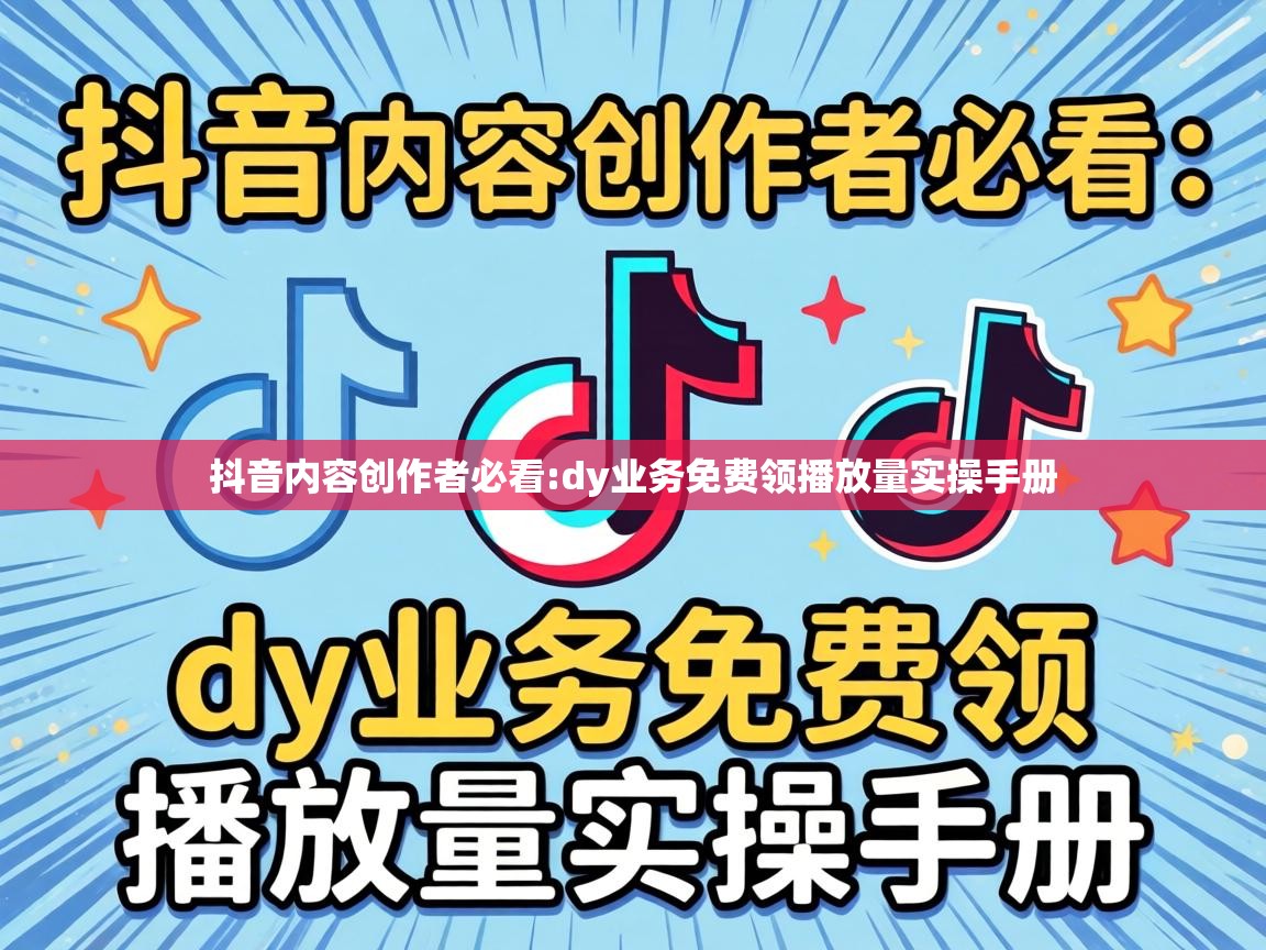 dy业务免费领播放量实操手册