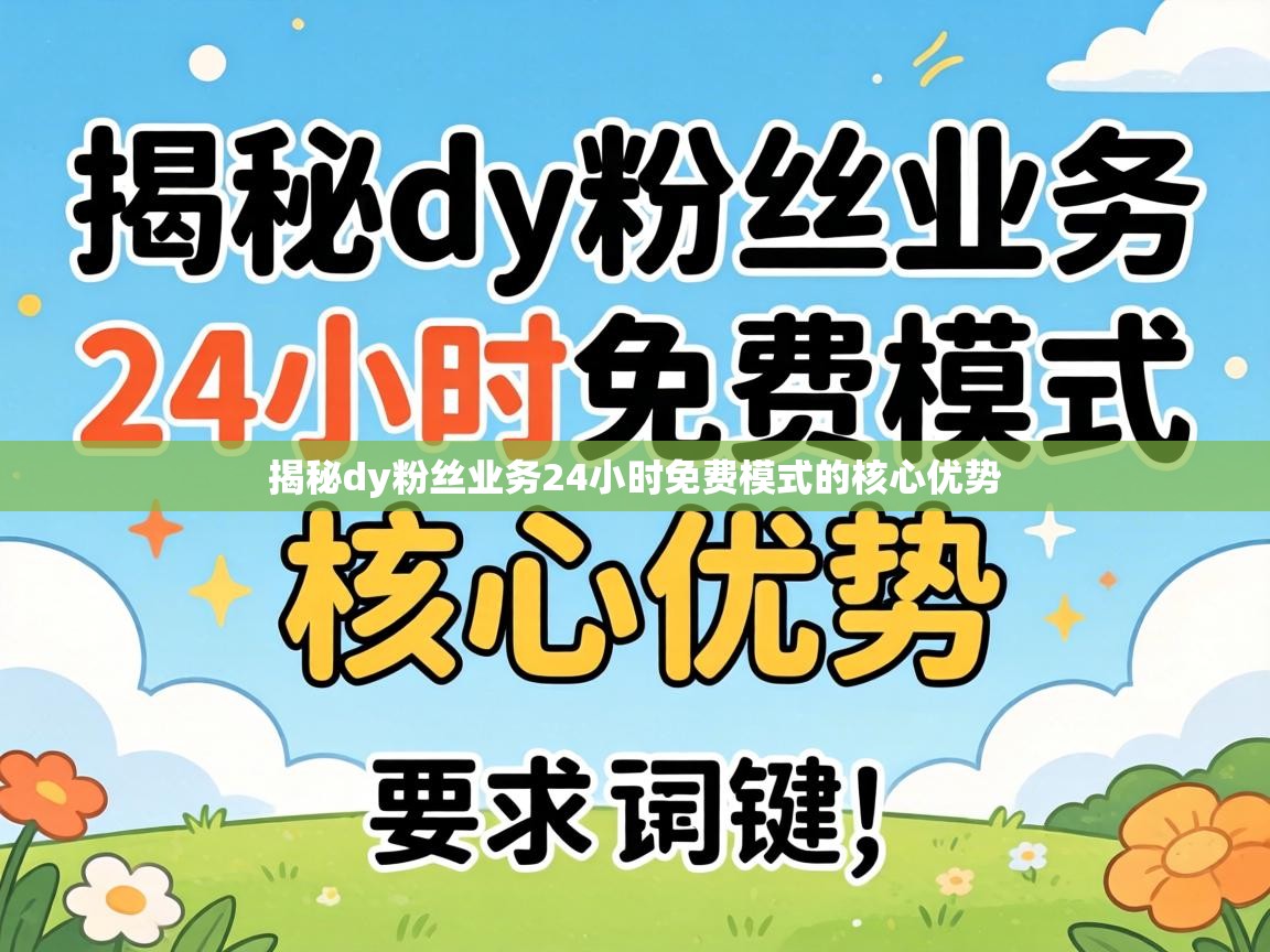 揭秘dy粉丝业务24小时免费模式的核心优势