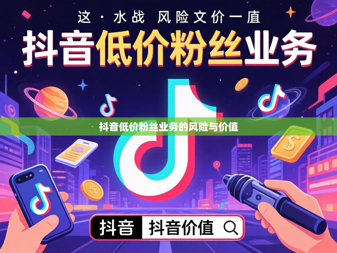 抖音低价粉丝业务的风险与价值