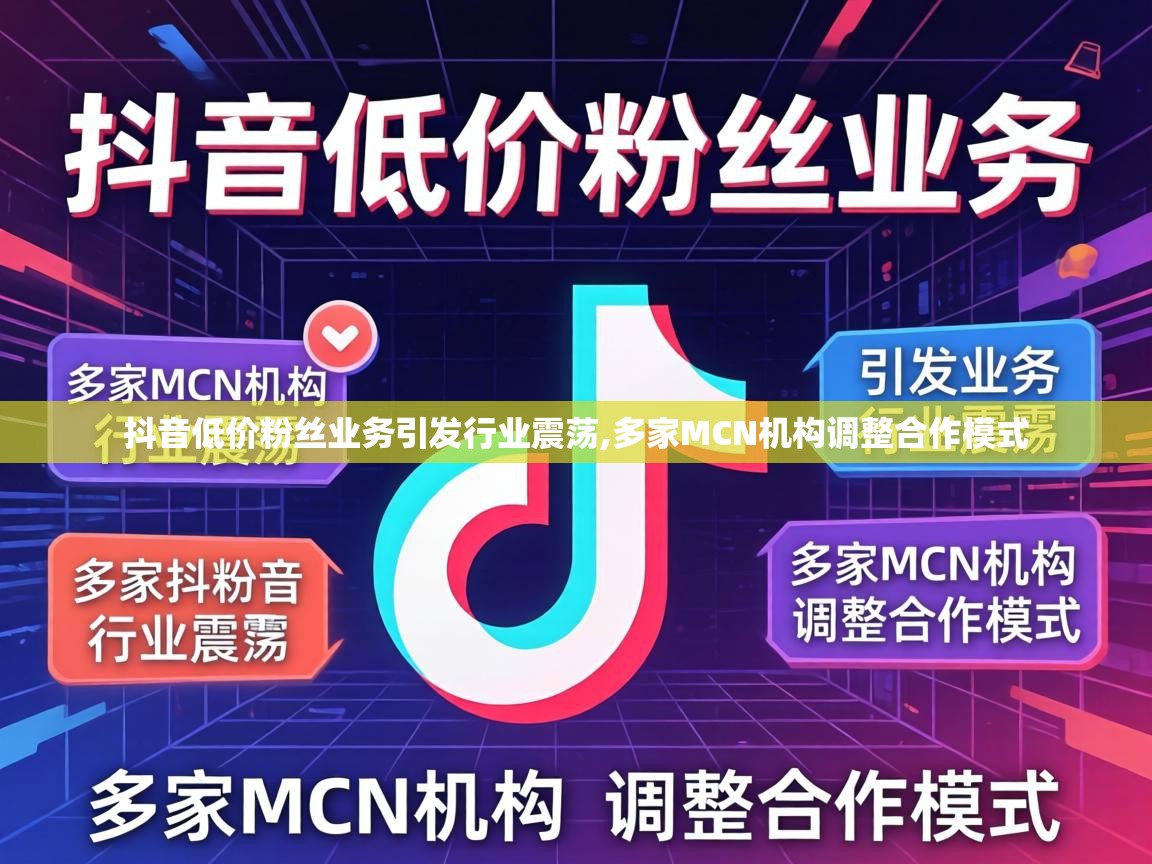 抖音低价粉丝业务引发行业震荡