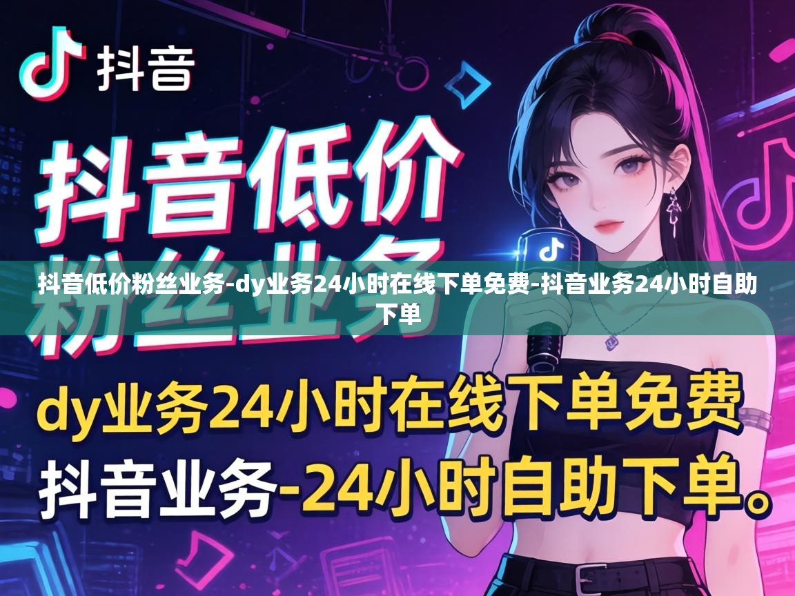 dy业务24小时在线下单免费