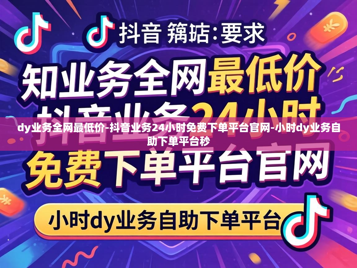 抖音业务24小时免费下单平台官网