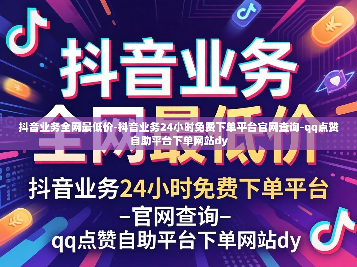 抖音业务24小时免费下单平台官网查询