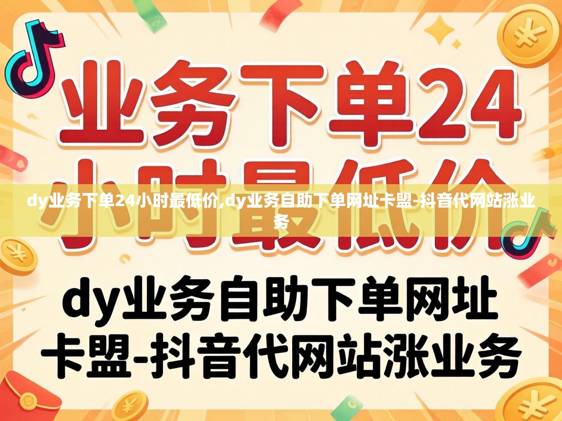 dy业务下单24小时最低价