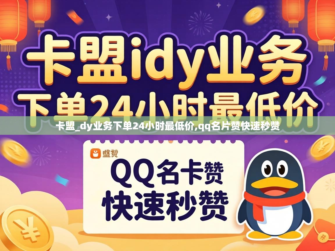 卡盟_dy业务下单24小时最低价,qq名片赞快速秒赞 dy业务下单24小时最低价