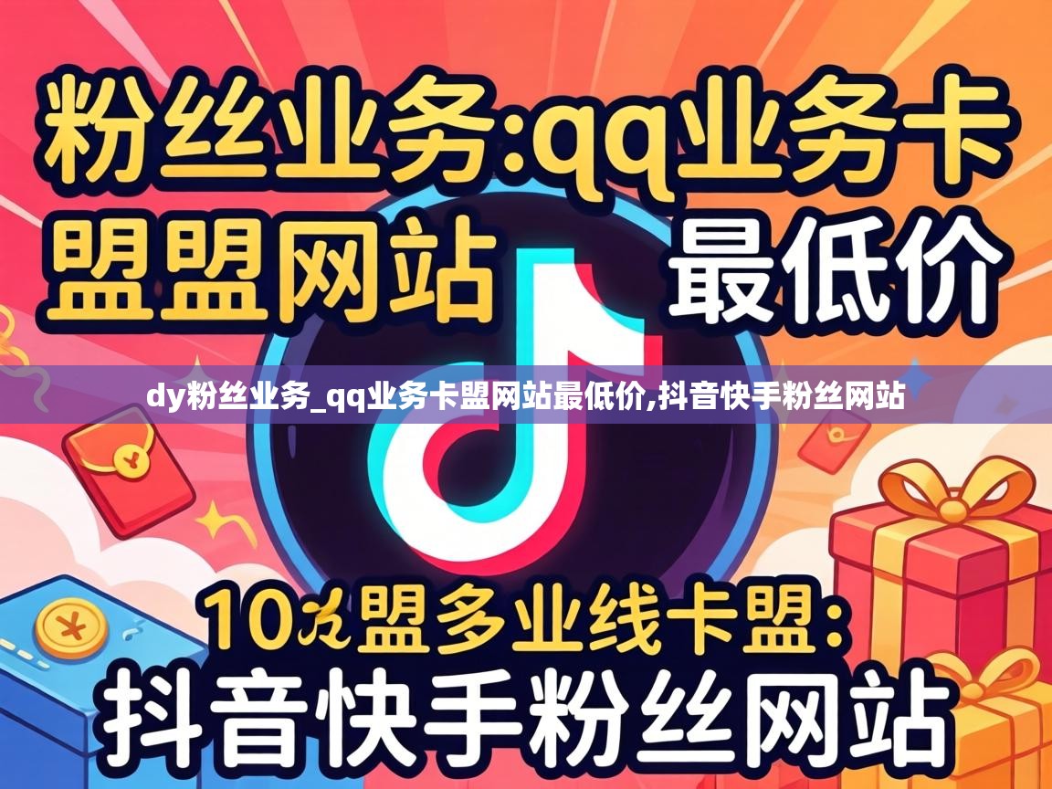 dy粉丝业务_qq业务卡盟网站最低价,抖音快手粉丝网站 qq业务卡盟网站最低价