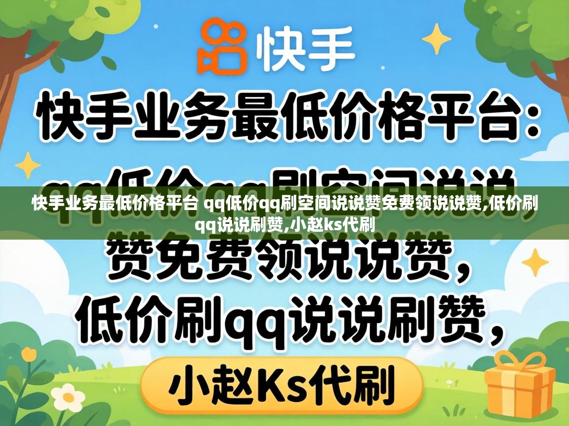 快手业务最低价格平台 qq低价qq刷空间说说赞免费领说说赞,低价刷qq说说刷赞,小赵ks代刷 快手业务最低价格平台 qq低价qq刷空间说说赞免费领说说赞