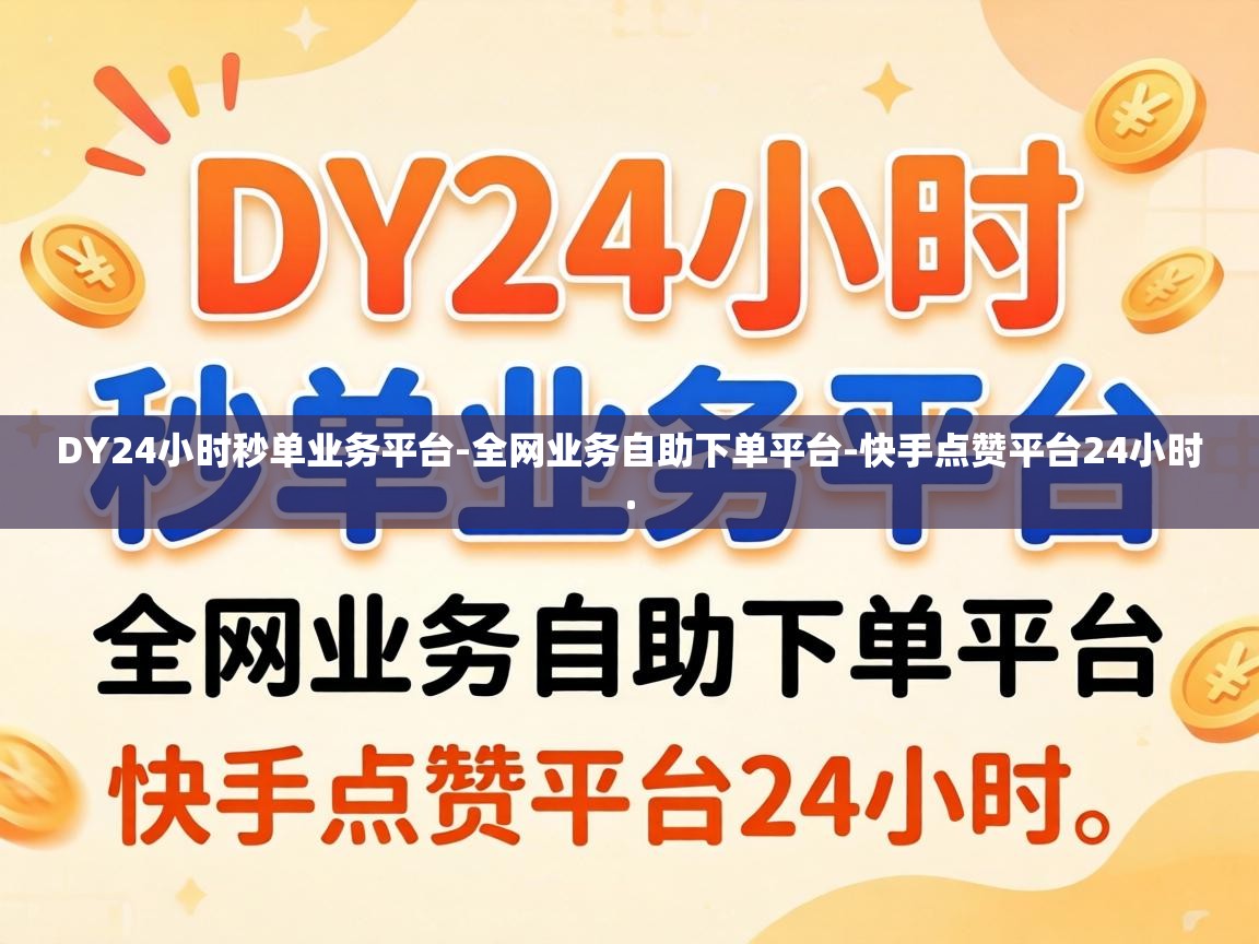 DY24小时秒单业务平台