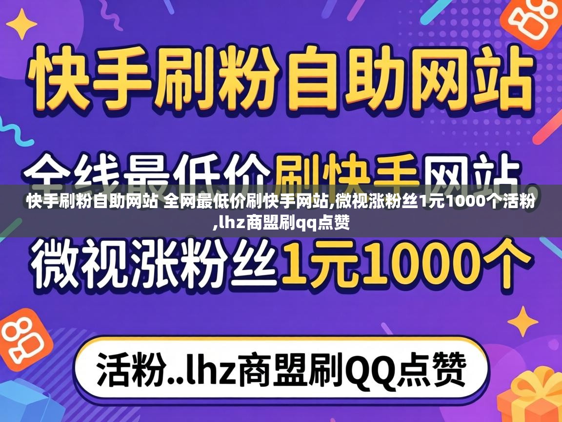 快手刷粉自助网站 全网最低价刷快手网站