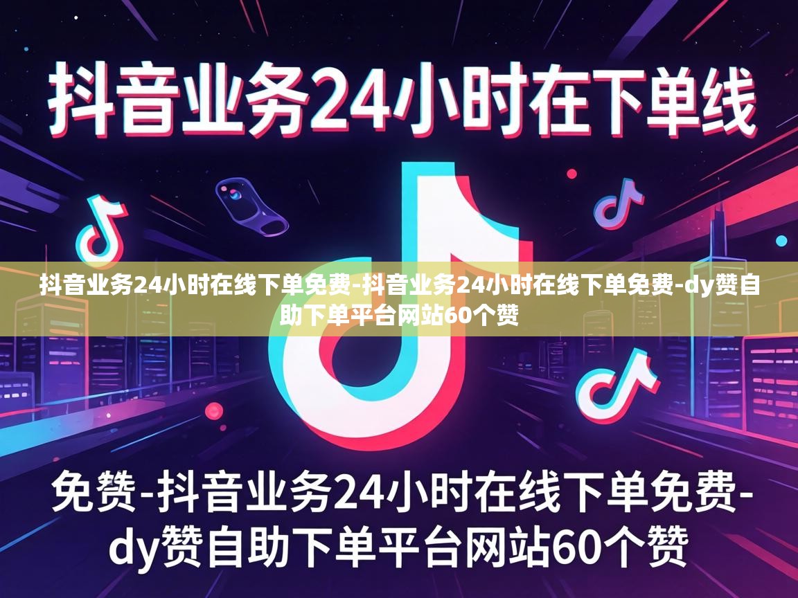 dy赞自助下单平台网站60个赞