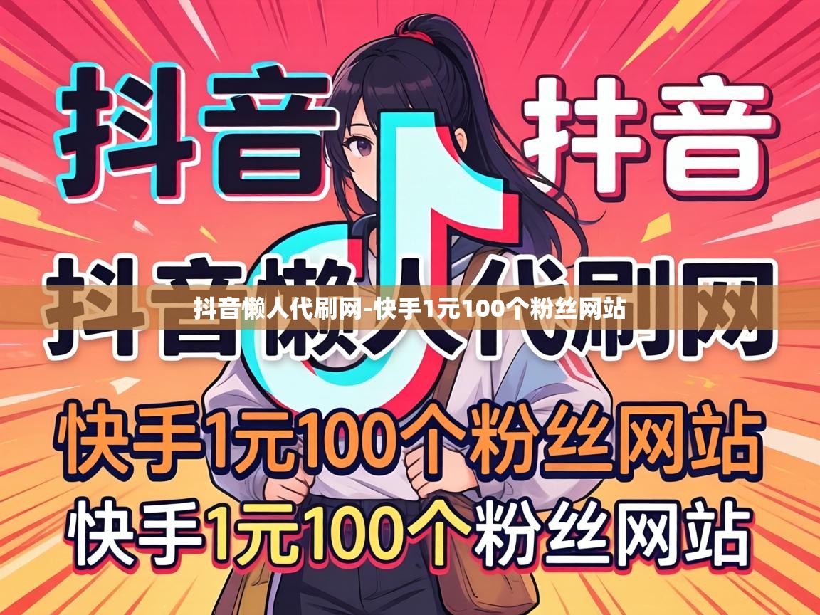 快手1元100个粉丝网站