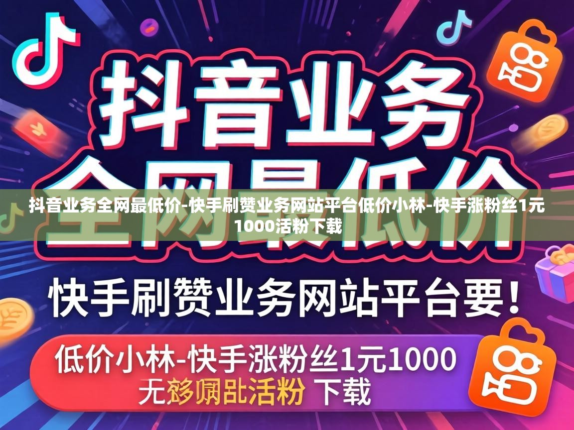 快手涨粉丝1元1000活粉下载