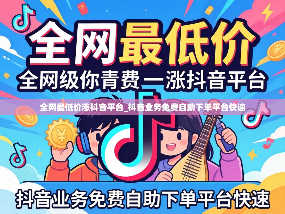 抖音业务免费自助下单平台快速