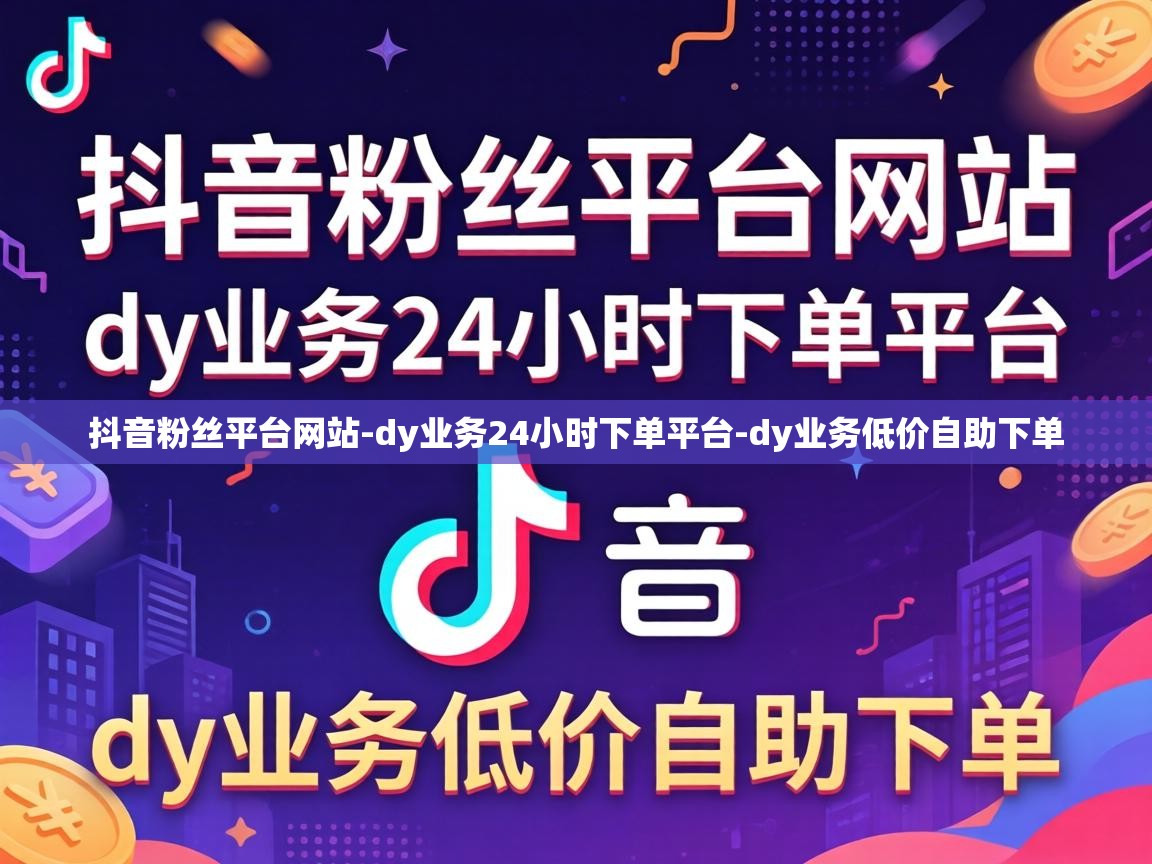 dy业务24小时下单平台