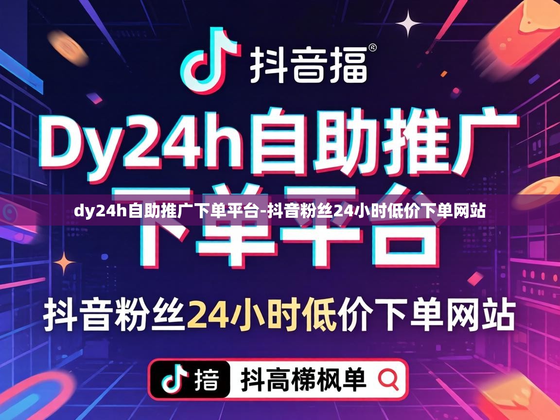 抖音粉丝24小时低价下单网站