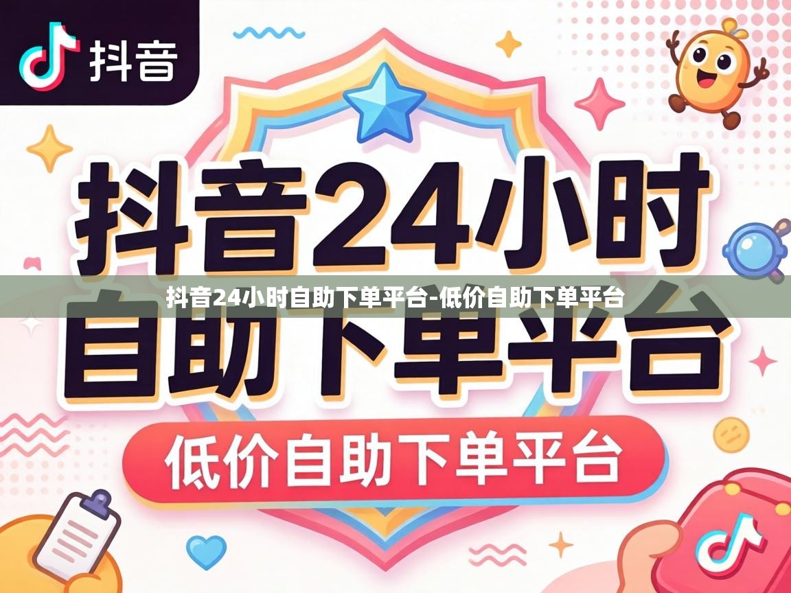 抖音24小时自助下单平台