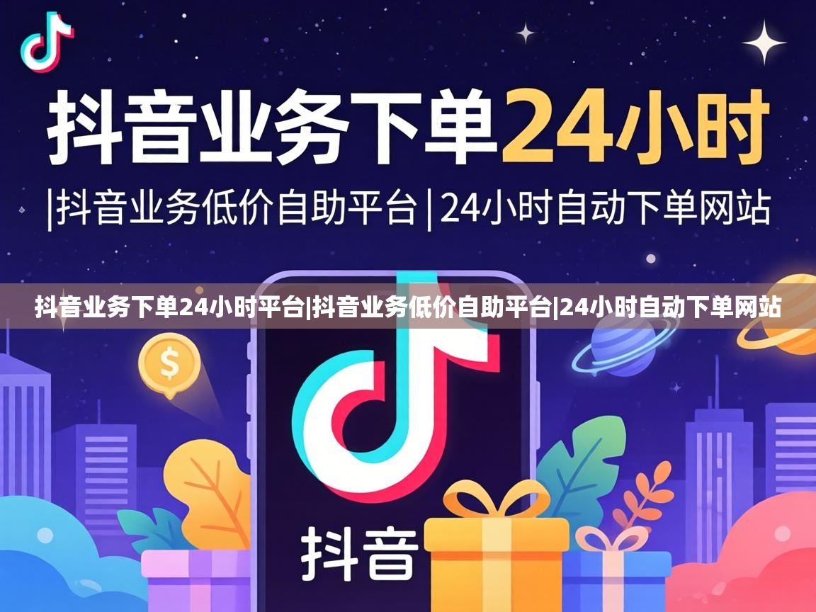 抖音业务下单24小时平台