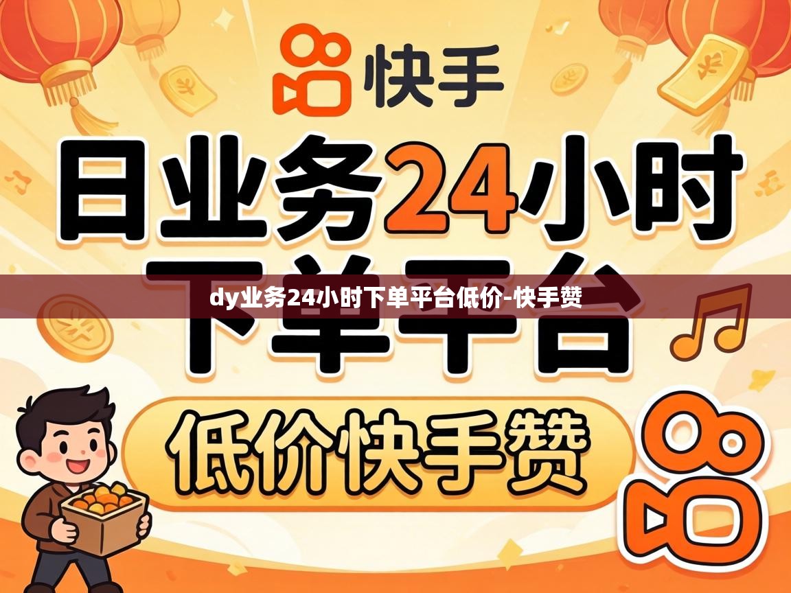 dy业务24小时下单平台低价