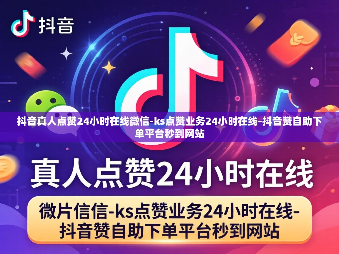 抖音真人点赞24小时在线微信