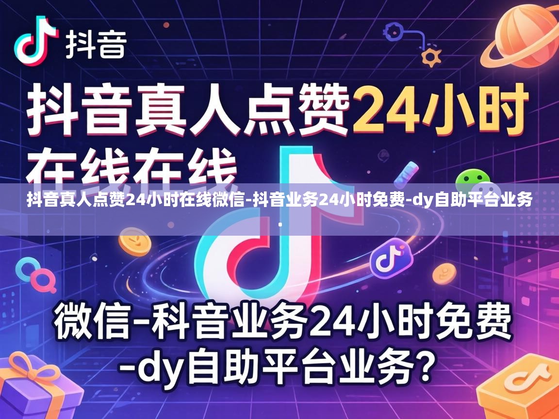 抖音真人点赞24小时在线微信