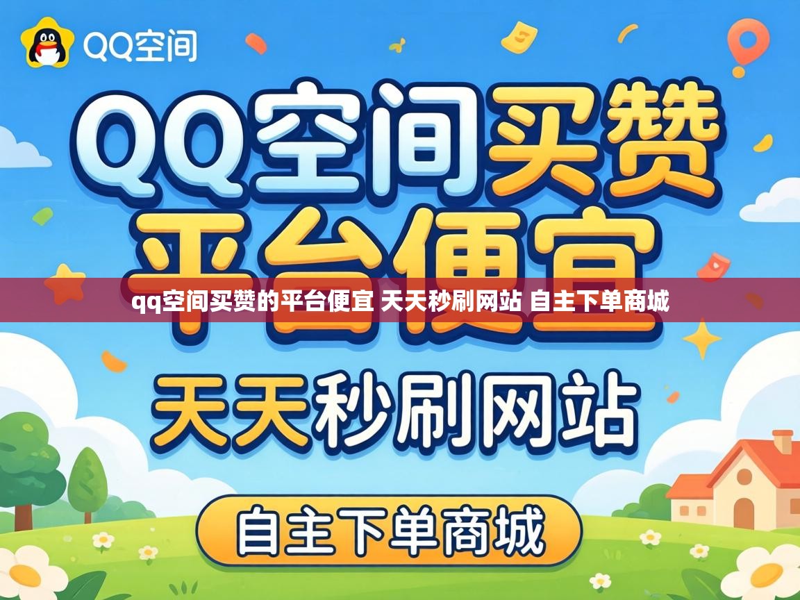 qq空间买赞的平台便宜 天天秒刷网站 自主下单商城