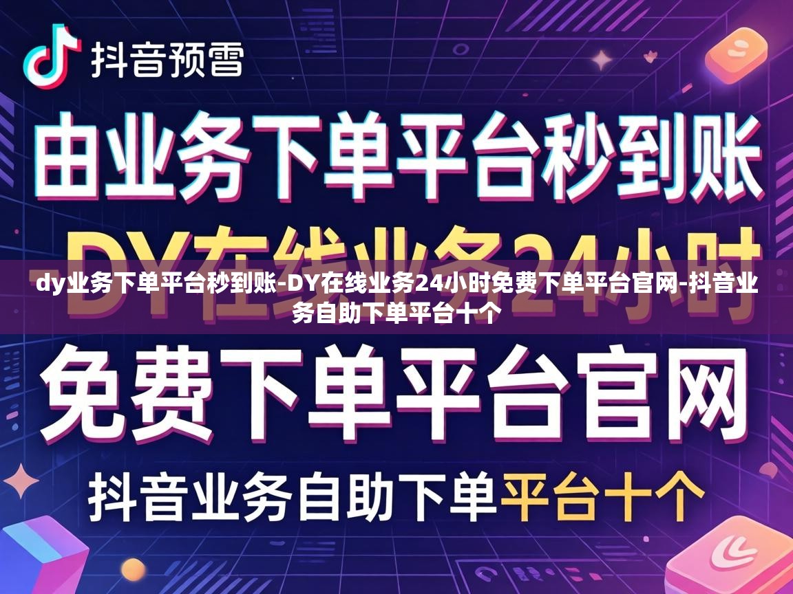 DY在线业务24小时免费下单平台官网