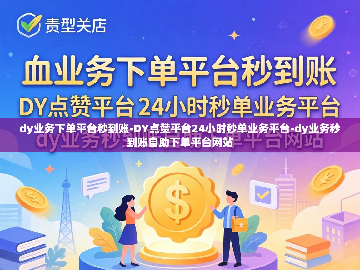 DY点赞平台24小时秒单业务平台
