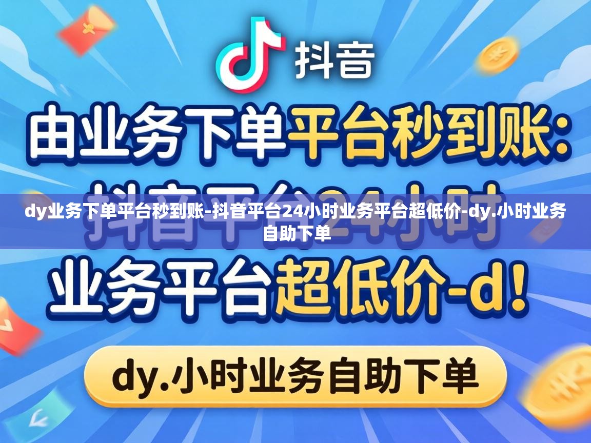 抖音平台24小时业务平台超低价