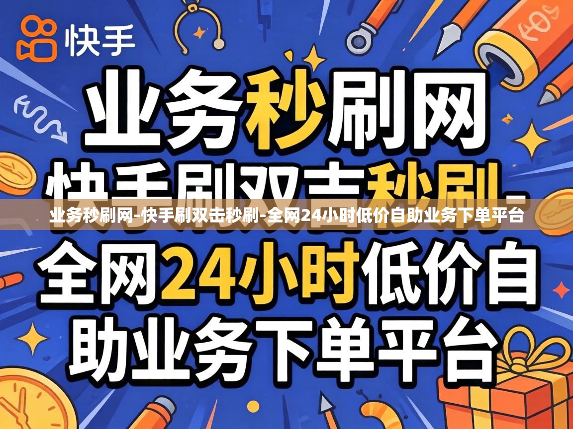 全网24小时低价自助业务下单平台