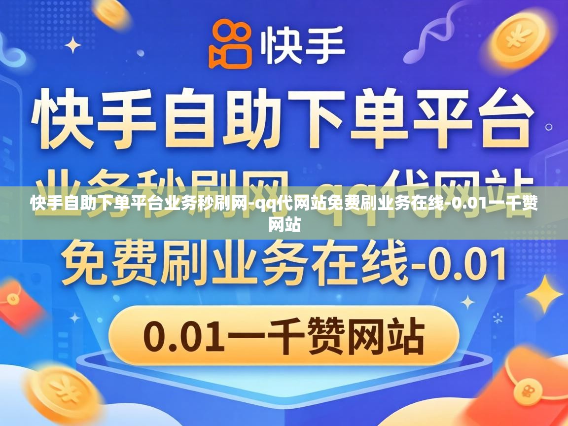 快手自助下单平台业务秒刷网