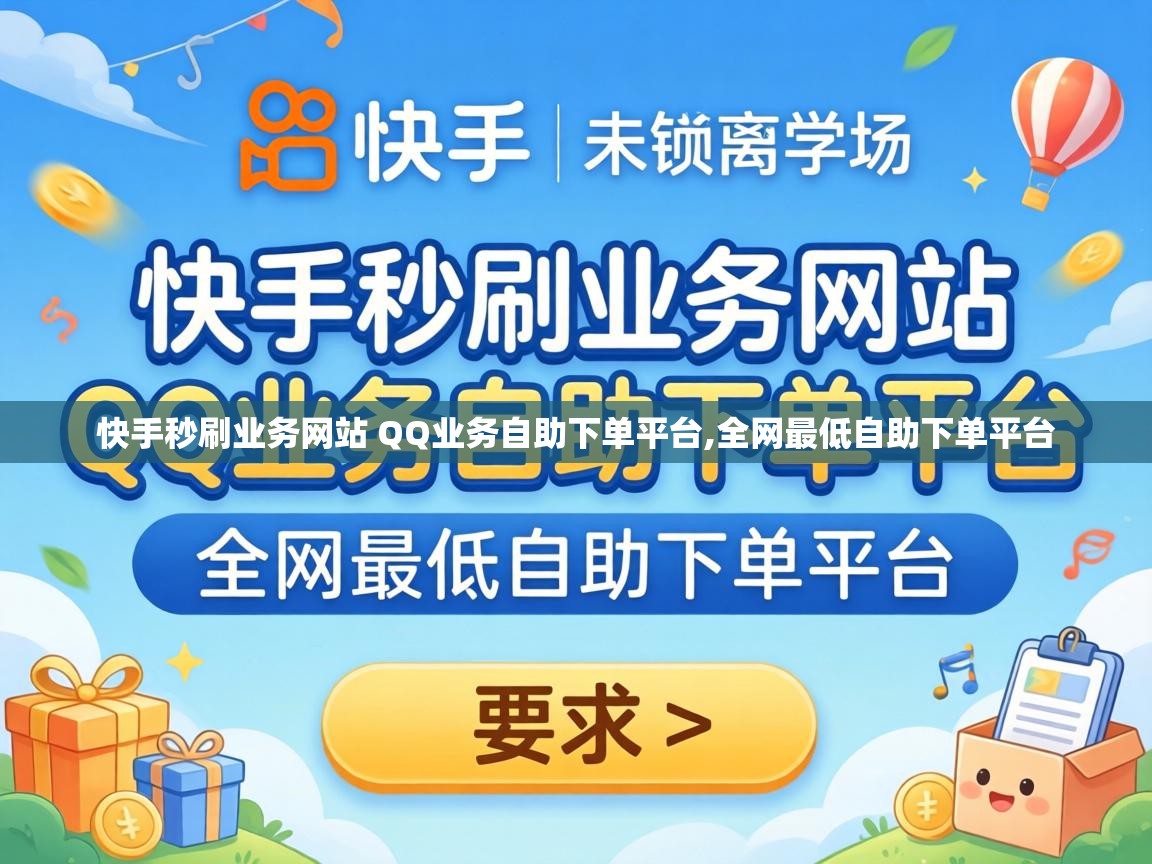 快手秒刷业务网站 QQ业务自助下单平台