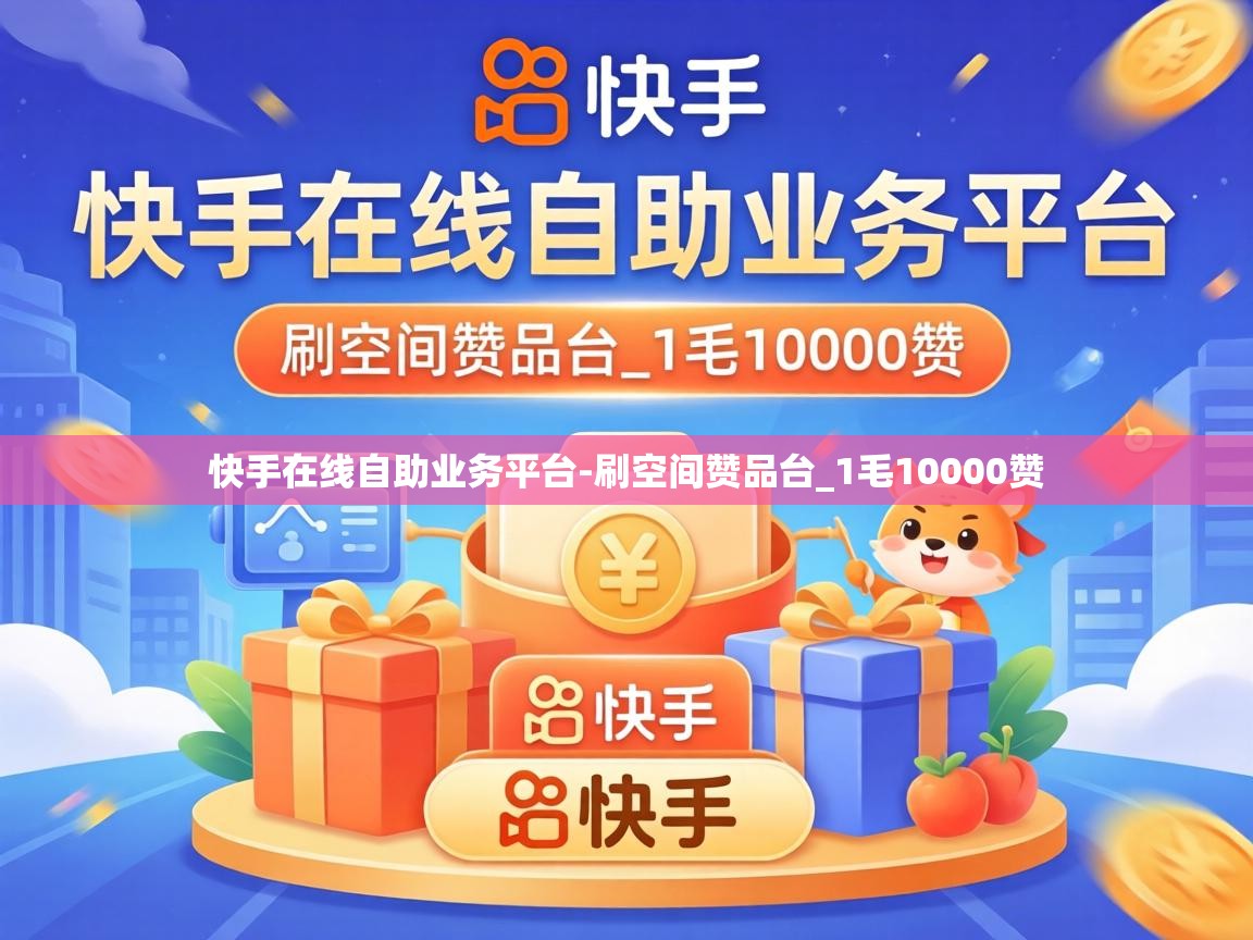 快手在线自助业务平台