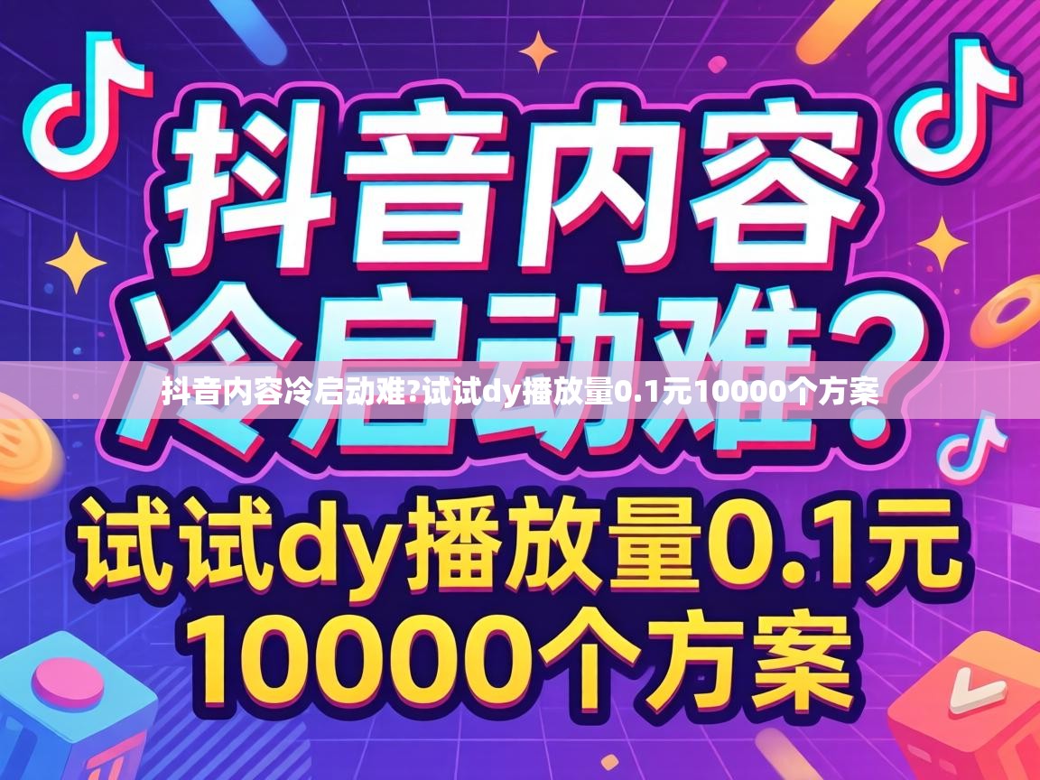 抖音内容冷启动难?试试dy播放量0.1元10000个方案 1元10000个方案