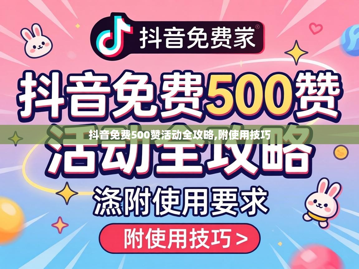 抖音免费500赞活动全攻略,附使用技巧 抖音免费500赞活动全攻略