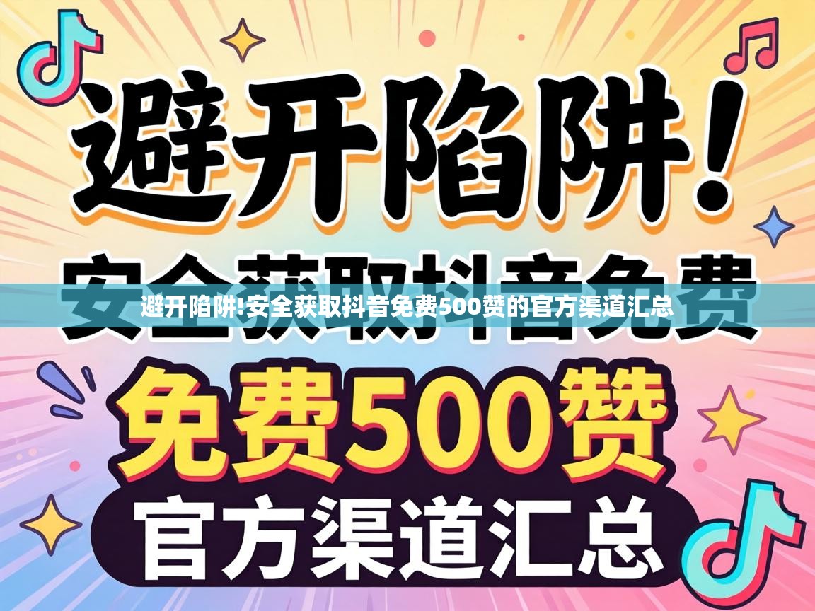 安全获取抖音免费500赞的官方渠道汇总
