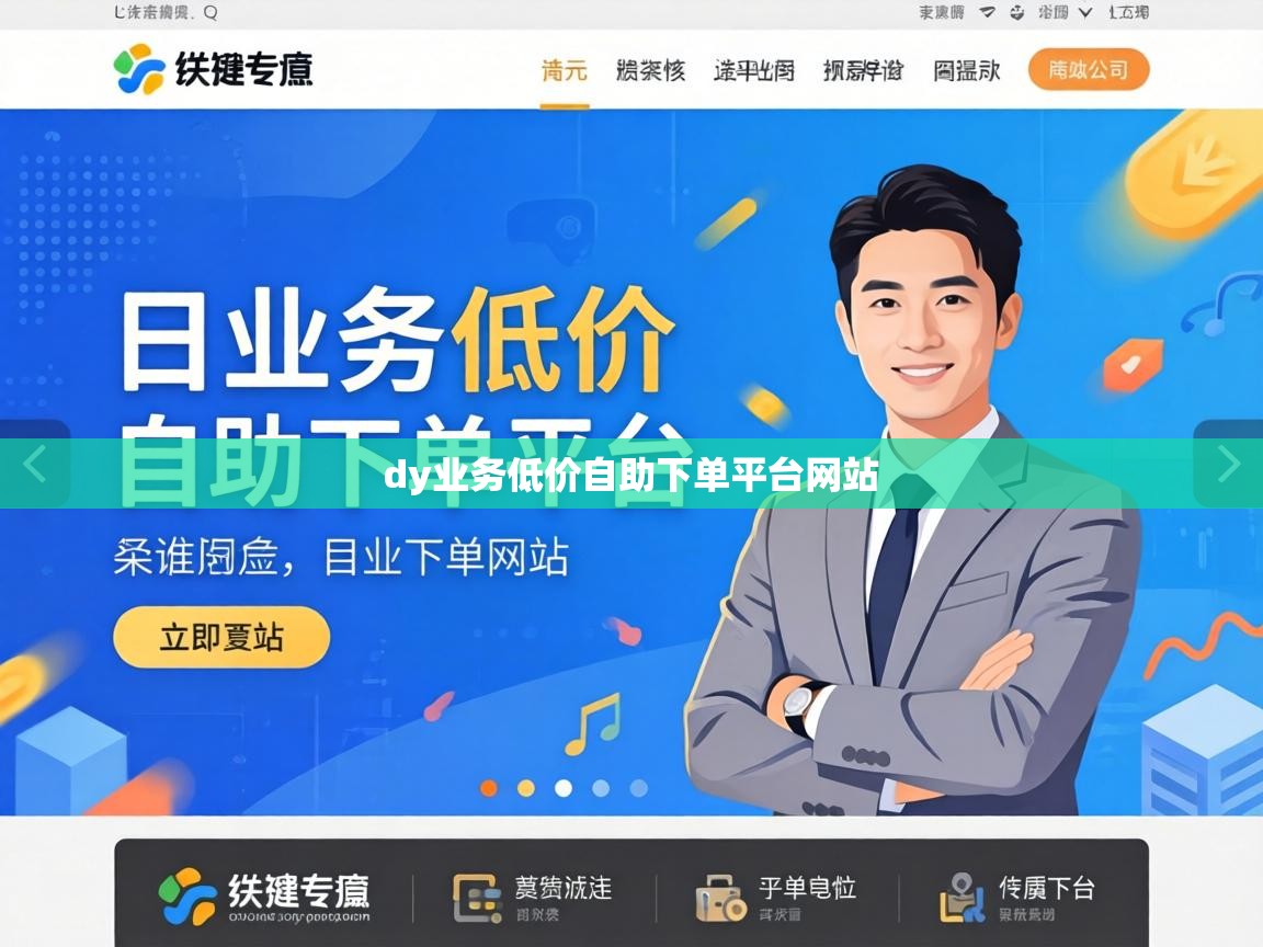 dy业务低价自助下单平台网站