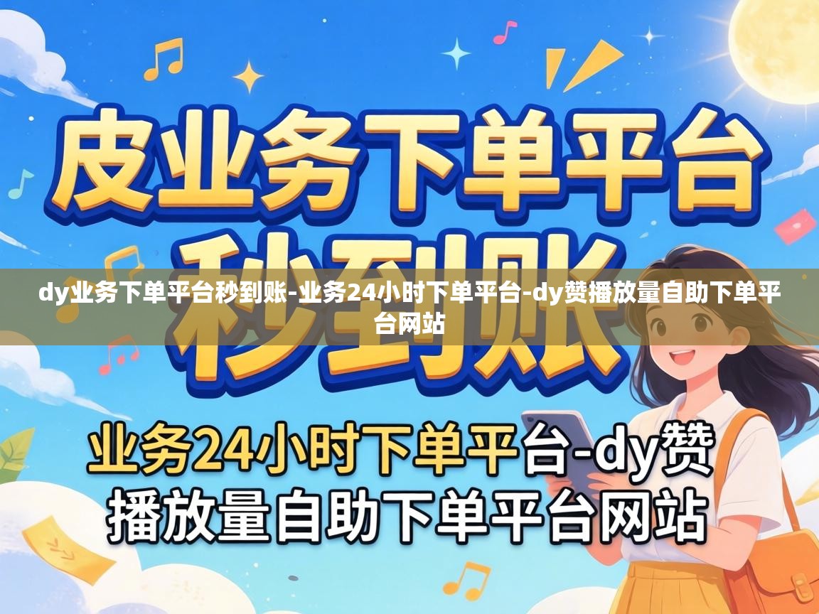 dy赞播放量自助下单平台网站