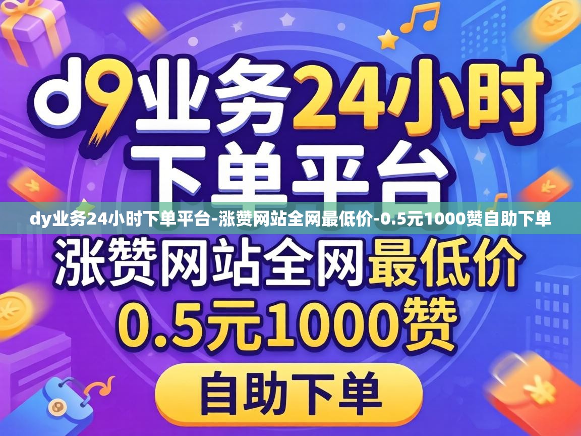 dy业务24小时下单平台